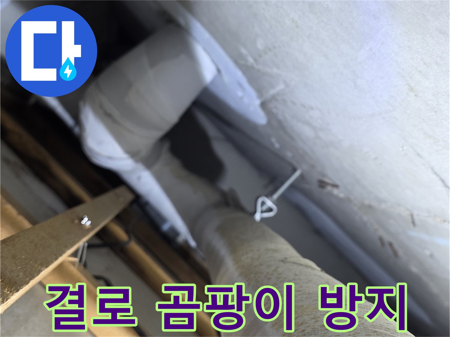 양주 백석 서광아침의빛 - 배관 보온 - 결로와 곰팡이로부터 안전하게 지켜드립니다