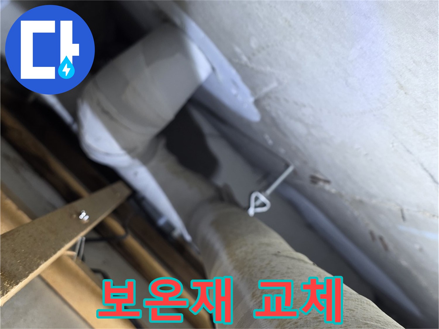 양주 백석 서광아침의빛 - 배관 보온, 낡은 보온재 교체로 효과 UP