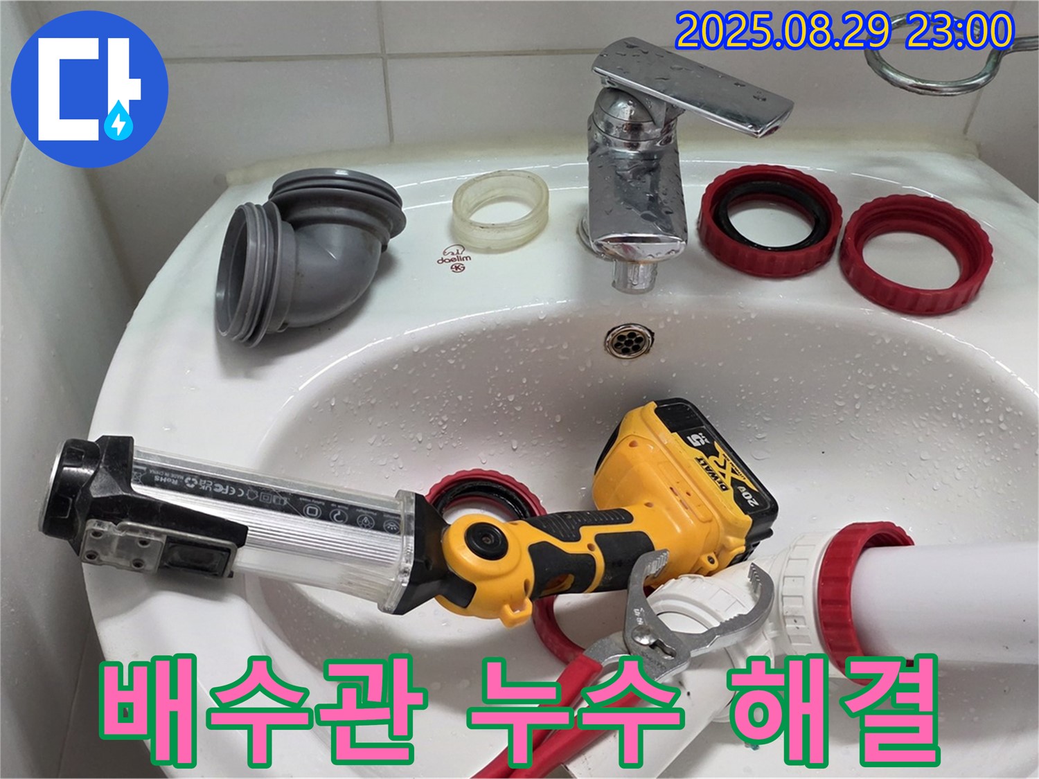 양주 백석 서광아침의빛 세면대 배수관 누수 - 노후된 배수관을 교체하여 누수 문제를 완벽하게 해결했습니다.