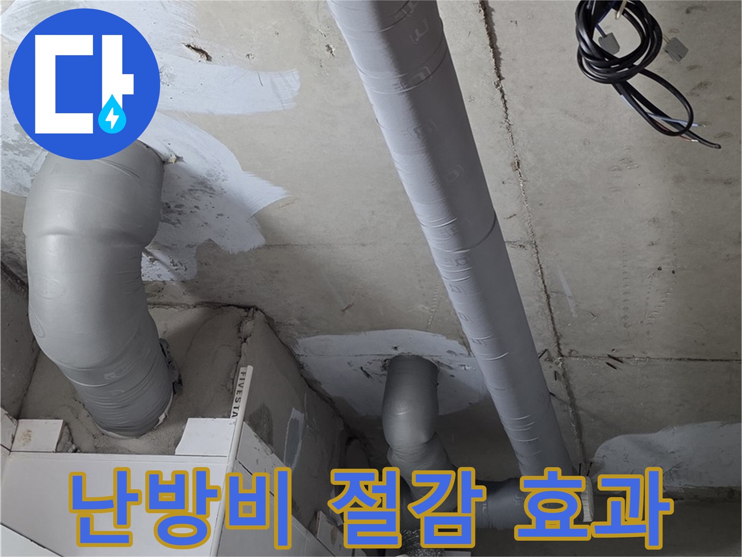 양주 백석 서광아침의빛 아파트 누수 - 꼼꼼한 배관 보온으로 난방비 절감 효과를 경험하세요.