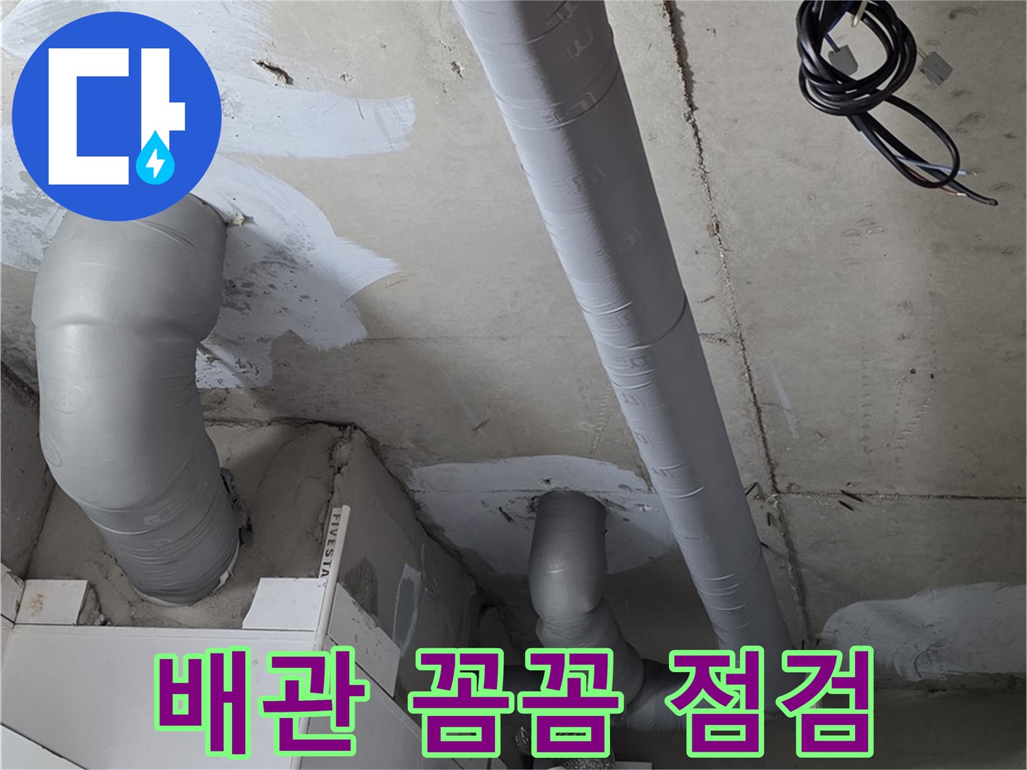 양주 백석 서광아침의빛 아파트 누수 - 누수 문제 해결의 시작은 꼼꼼한 배관 점검부터!