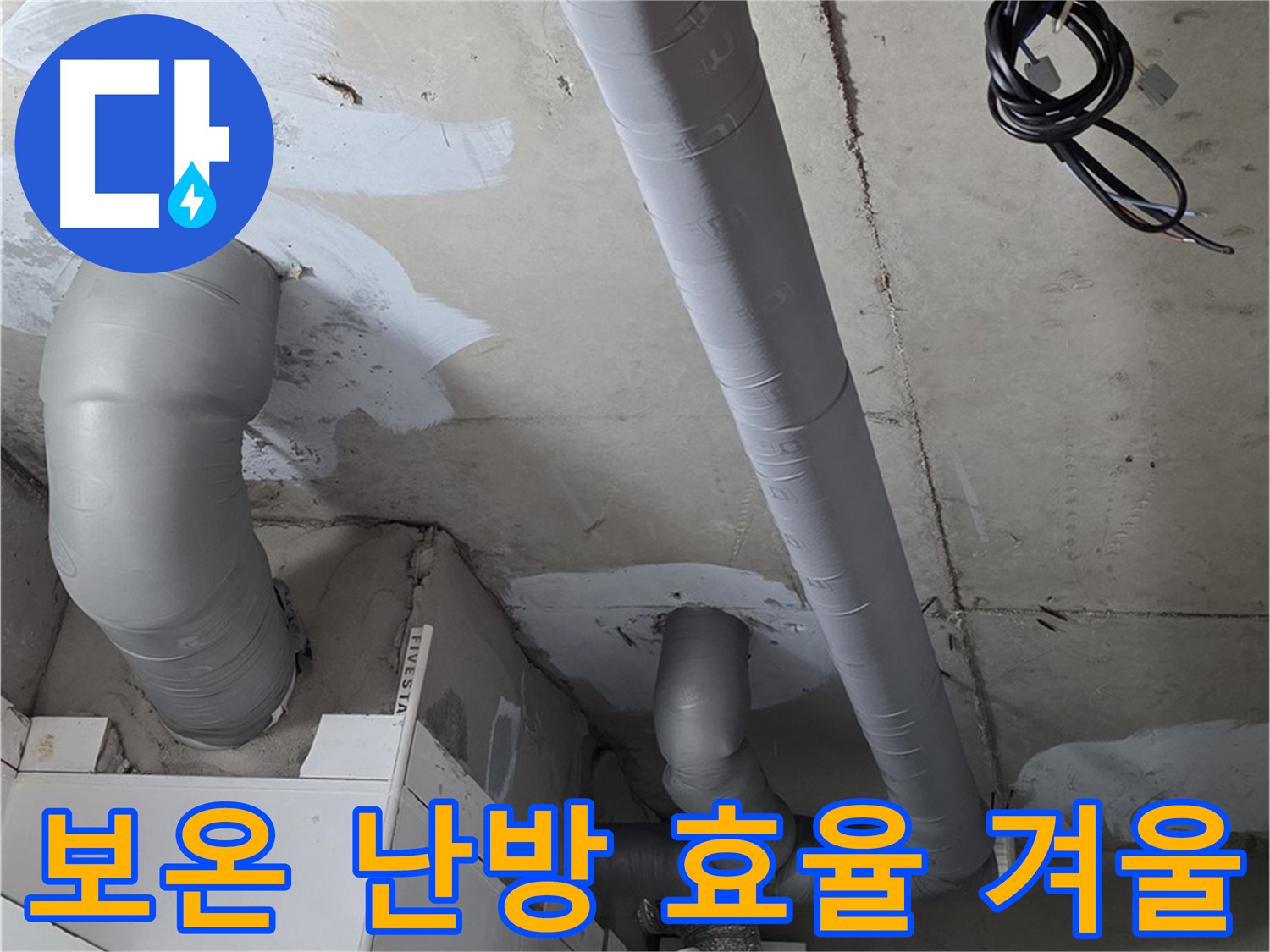 양주 백석 서광아침의빛 아파트 누수 - 배관 보온으로 난방 효율을 높이고 따뜻한 겨울을 준비하세요.