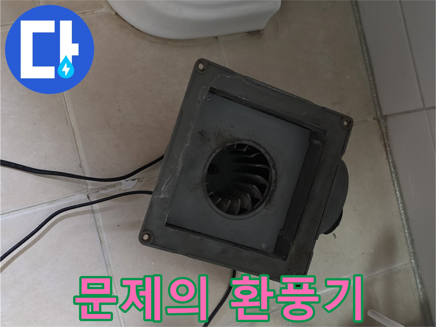 양주 백석 서광아침의빛 아파트 - 문제의 환풍기 적나라한 모습
