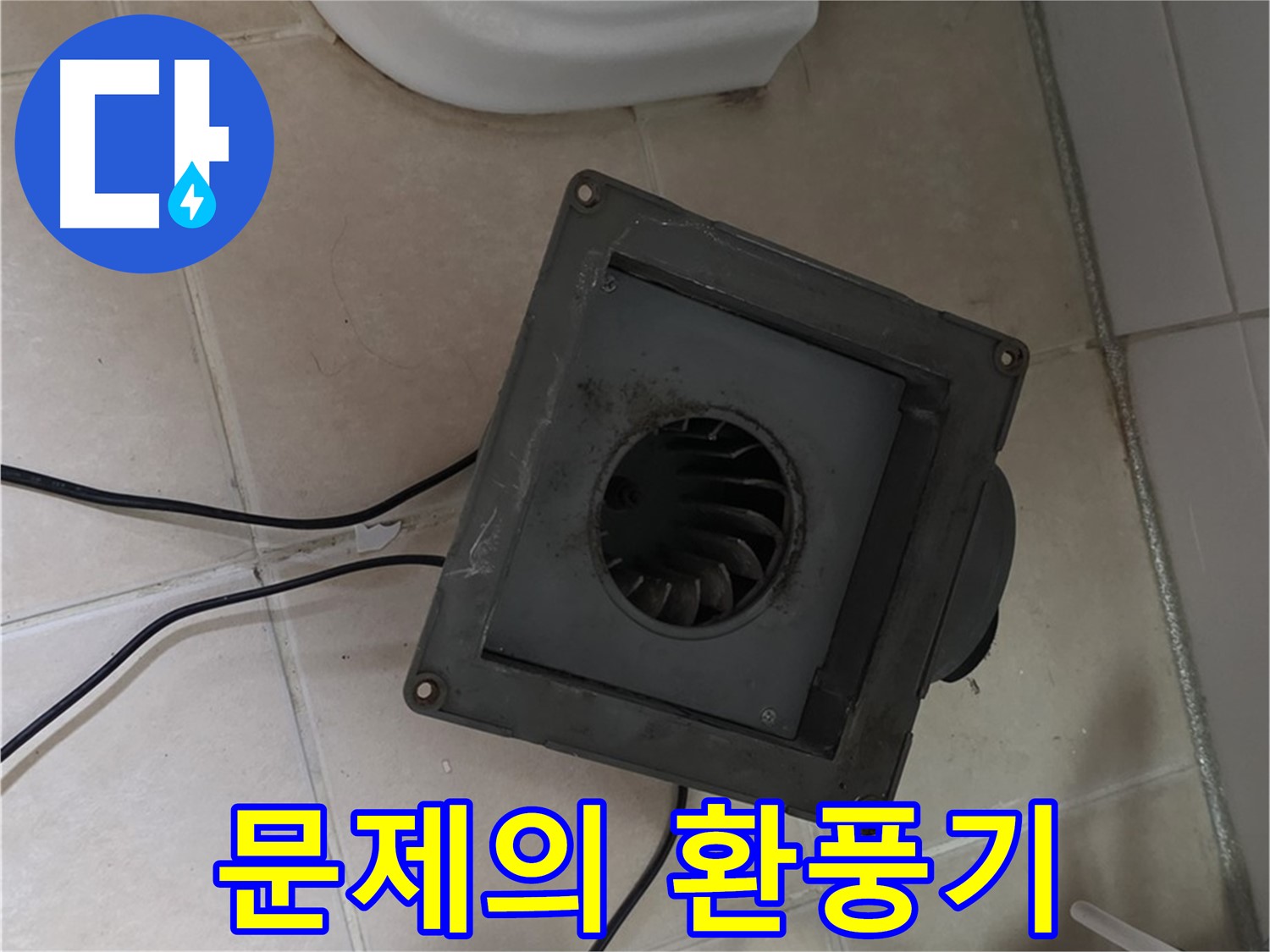 양주 백석 서광아침의빛 아파트 - 문제의 환풍기 적나라한 모습