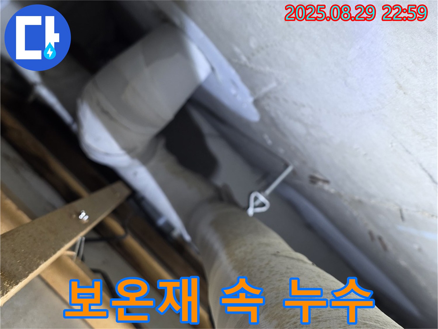 양주 백석 서광아침의빛 천장 배관 - 보온재 속에 숨겨진 누수를 찾아냅니다.