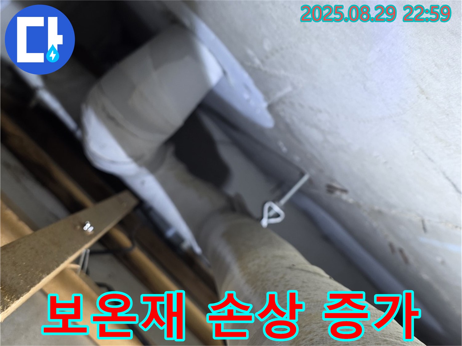 양주 백석 서광아침의빛 천장 배관 보온재 손상 - 결로 발생 가능성이 증가합니다.