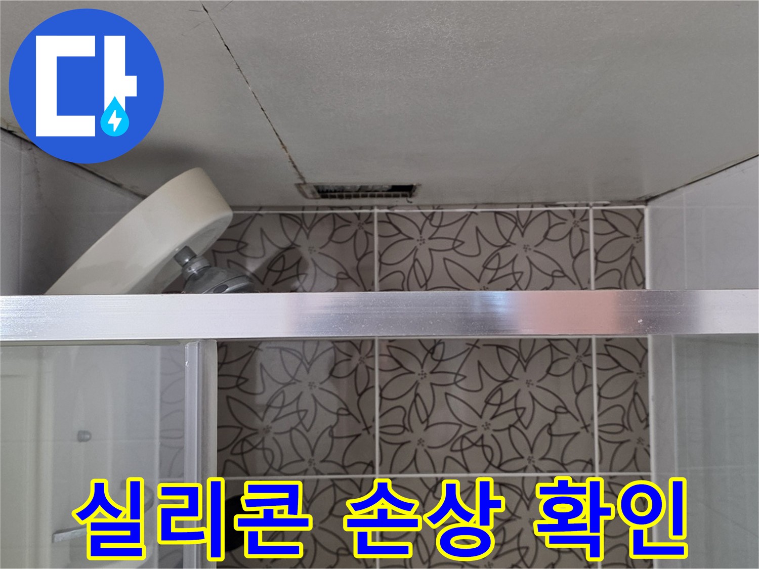 양주 백석 서광아침의빛아파트 104동 샤워부스 실리콘 손상 - 누수 상태 확인
