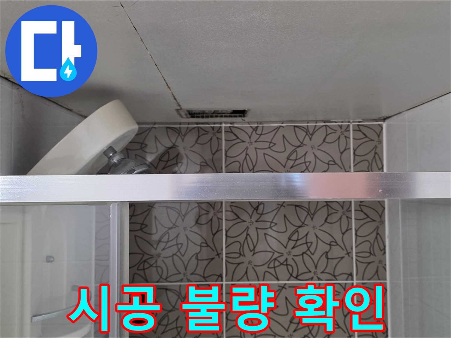 양주 백석 서광아침의빛아파트 104동 샤워부스 실리콘 시공 불량 - 누수 상태 확인