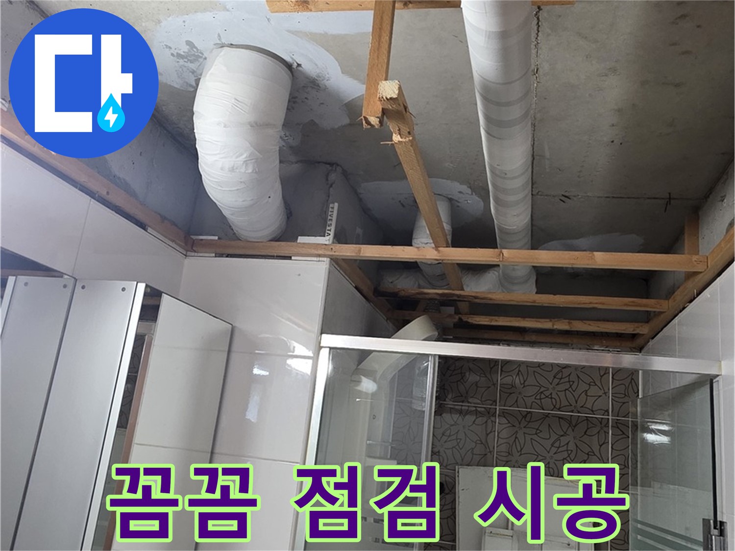 양주 백석 서광아침의빛아파트 104동 욕실 누수 - 꼼꼼한 점검과 완벽한 시공 과정