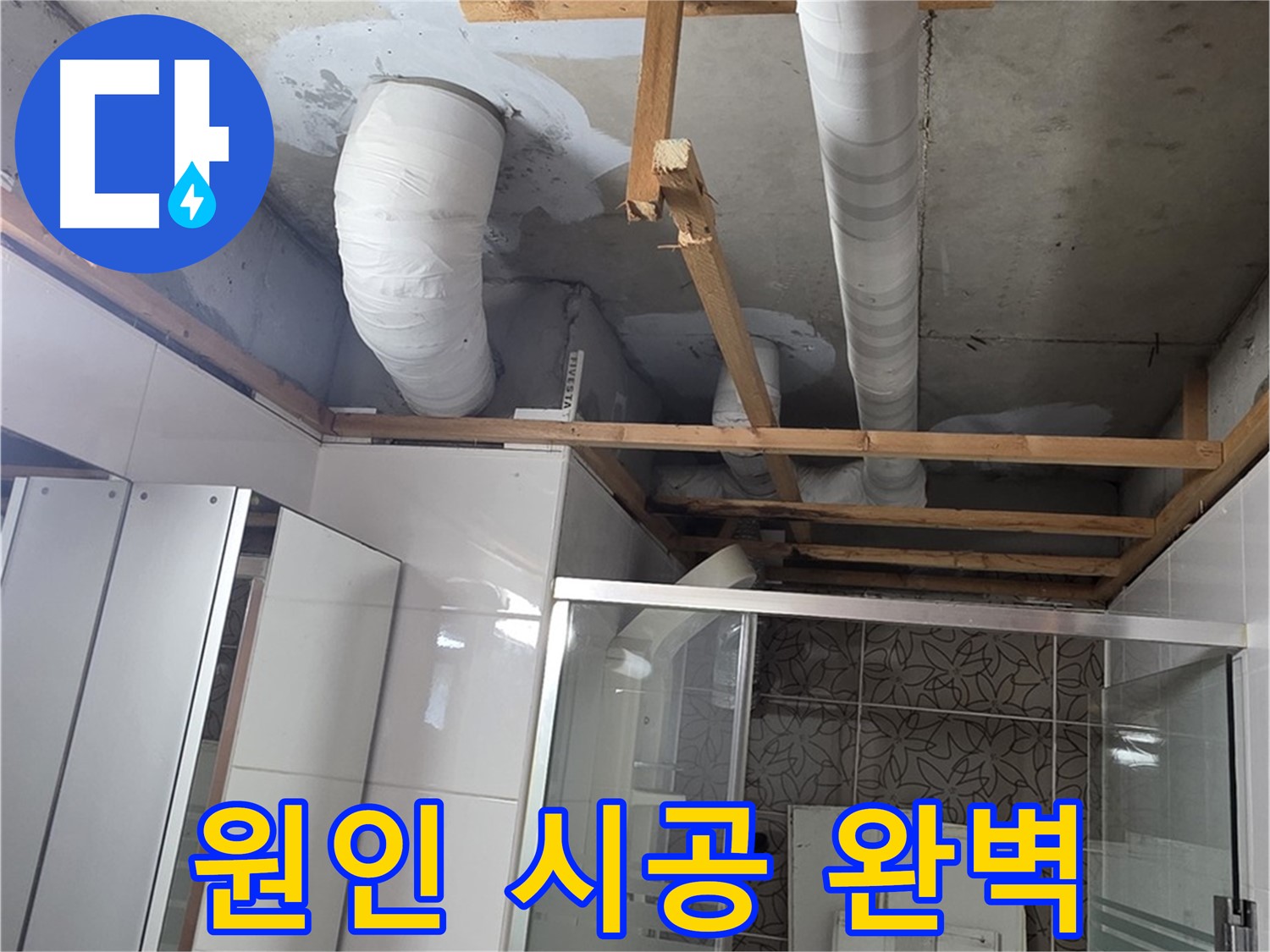 양주 백석 서광아침의빛아파트 104동 욕실 누수 - 원인부터 시공까지 완벽한 누수 해결 과정