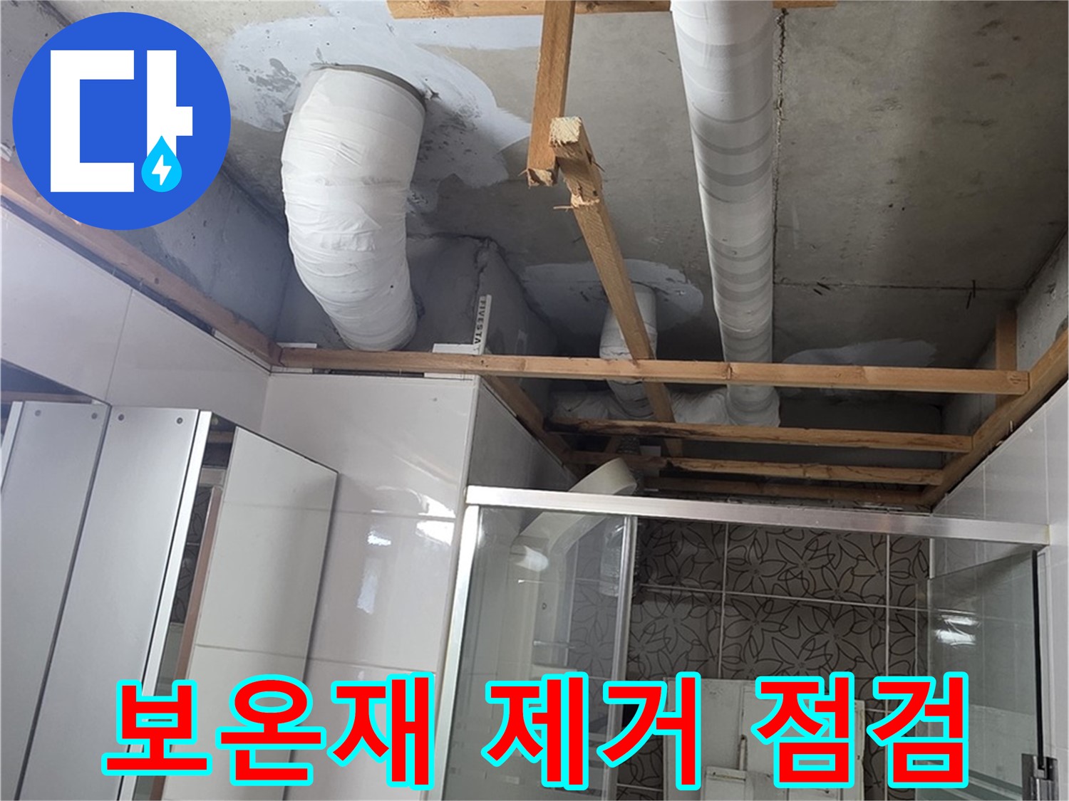 양주 백석 서광아침의빛아파트 104동 욕실 천장 누수 - 배관 보온재 제거 후 누수 점검