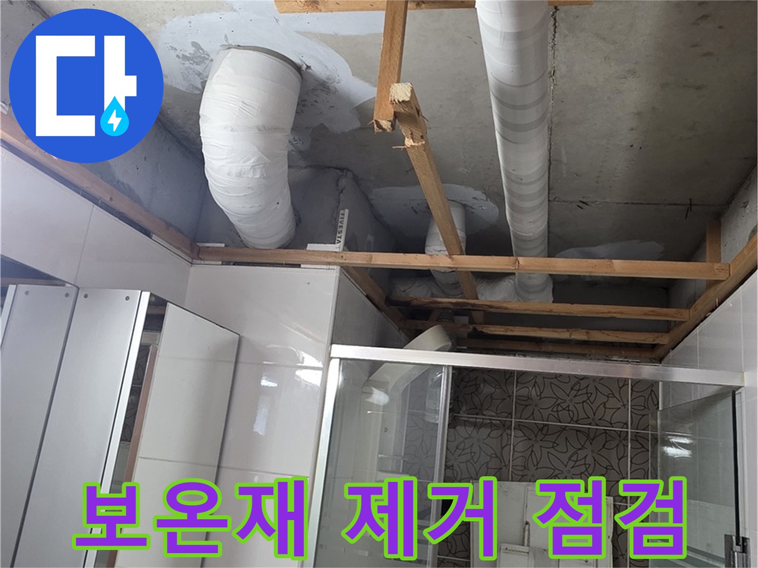 양주 백석 서광아침의빛아파트 104동 욕실 천장 누수 - 배관 보온재 제거 후 누수 점검