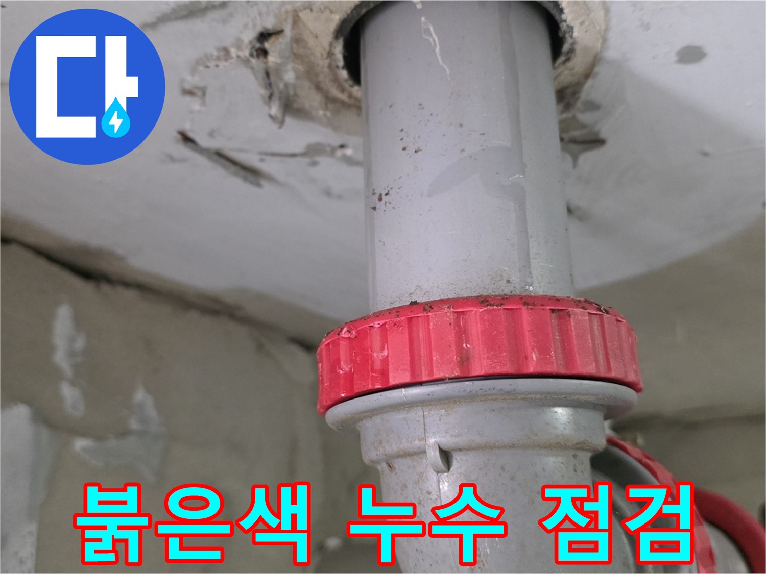 양주 백석 서광아침의빛아파트 15층 욕실 하수 배관 누수 점검 - 붉은색 잠금 너트 주변 꼼꼼하게 확인 완료