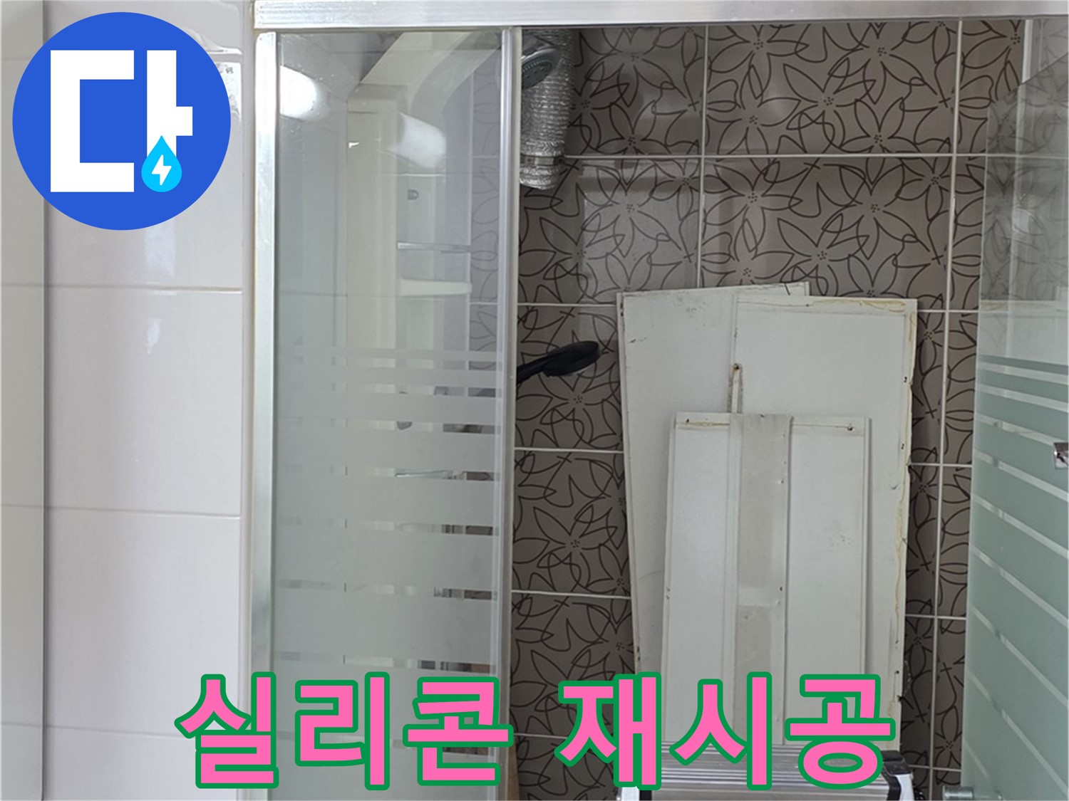 양주 백석 서광아침의빛아파트 - 낡은 실리콘 제거 후 재시공