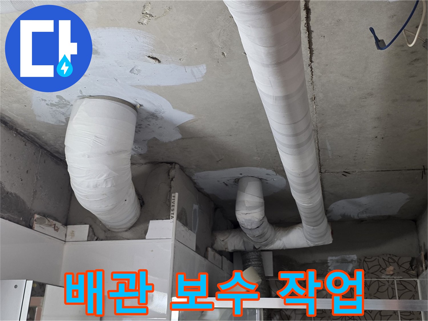 양주 백석 서광아침의빛아파트 누수 - 꼼꼼한 배관 보수 작업 현장