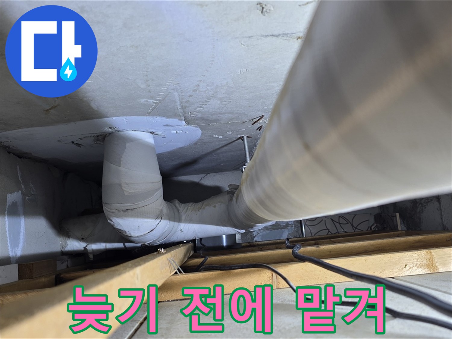 양주 백석 서광아침의빛아파트 누수 - 누수, 늦기 전에 전문가에게 맡기세요!