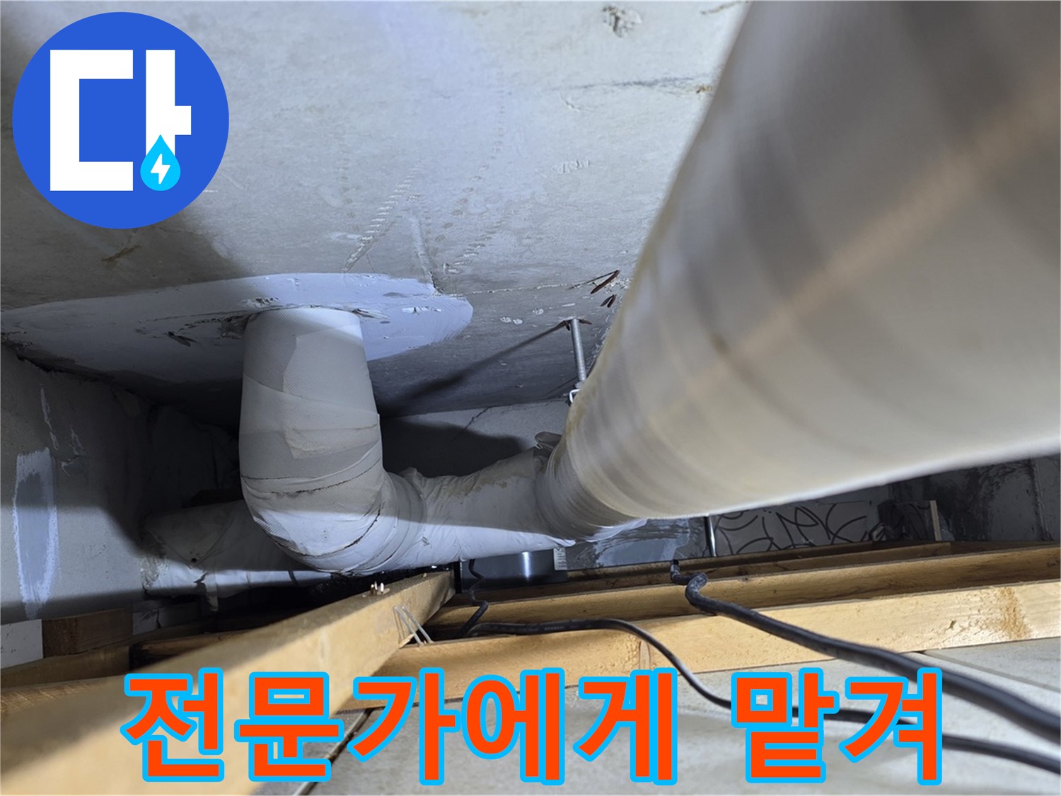 양주 백석 서광아침의빛아파트 누수 - 누수, 완벽하게 해결하고 싶다면 전문가에게 맡기세요!