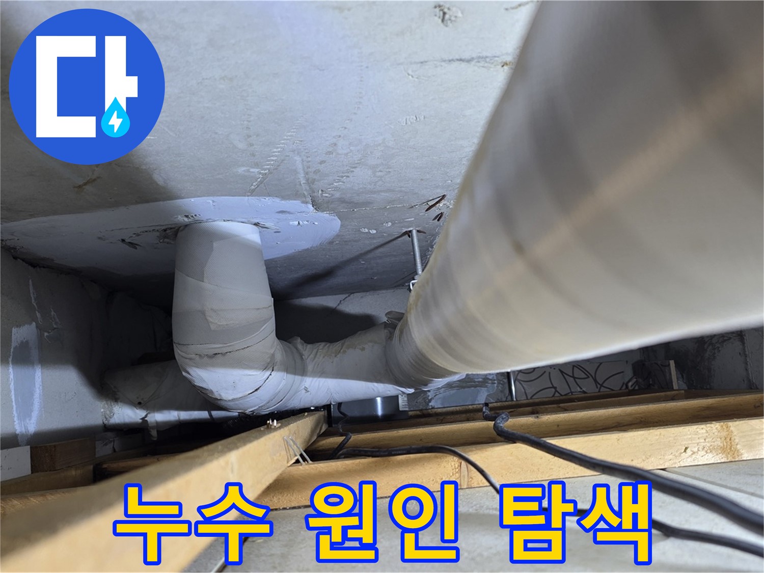 양주 백석 서광아침의빛아파트 누수 - 누수 원인, 꼼꼼하게 찾아드립니다!