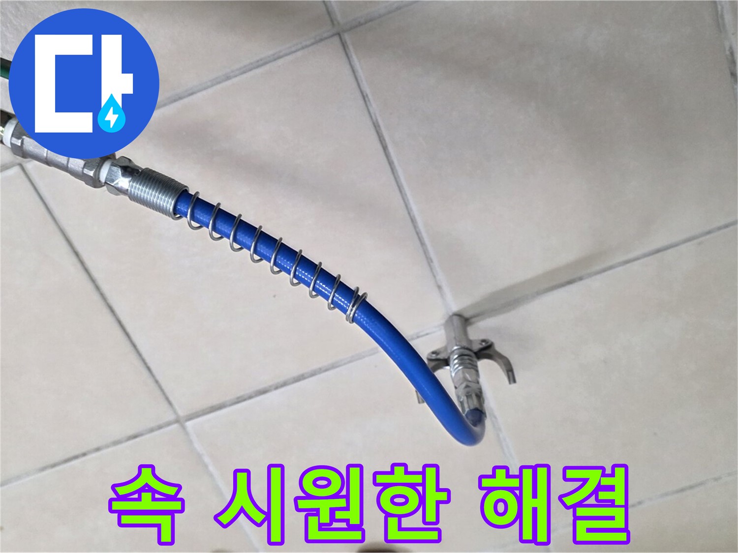 양주 백석 서광아침의빛아파트 누수 - 배관 속 문제, 이제 속 시원히 해결하세요!