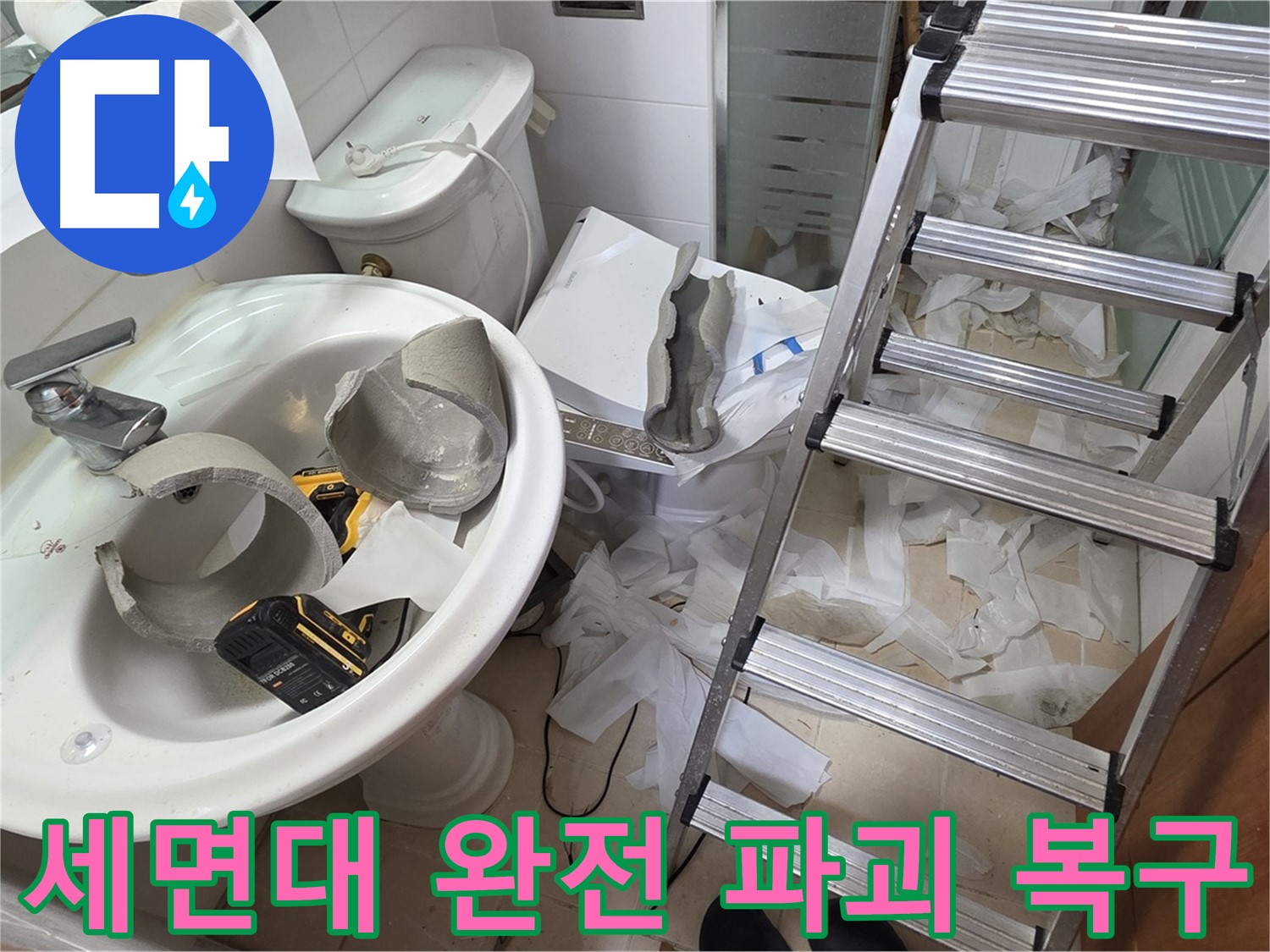 양주 백석 서광아침의빛아파트 누수 - 세면대 완전 파괴 긴급 복구 지원팀 출동 준비 완료 - 완벽 복구 약속