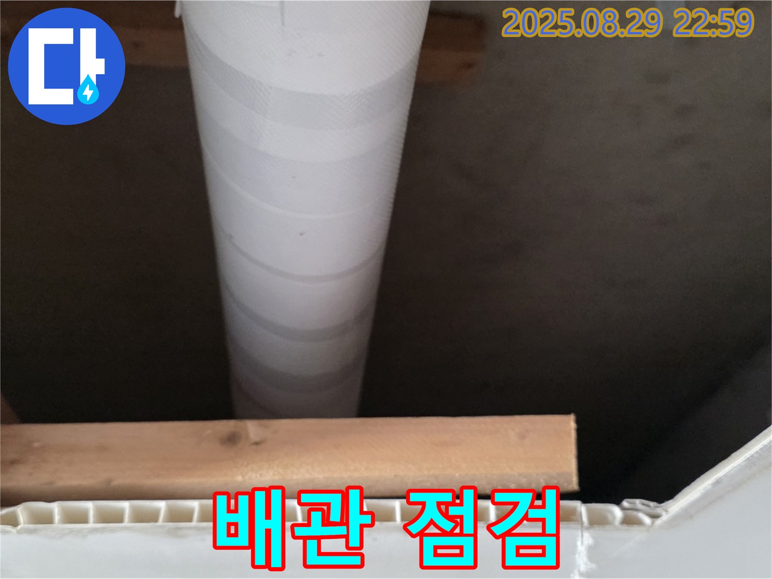 양주 백석 서광아침의빛아파트 누수 - 천장 속 배관 꼼꼼 점검