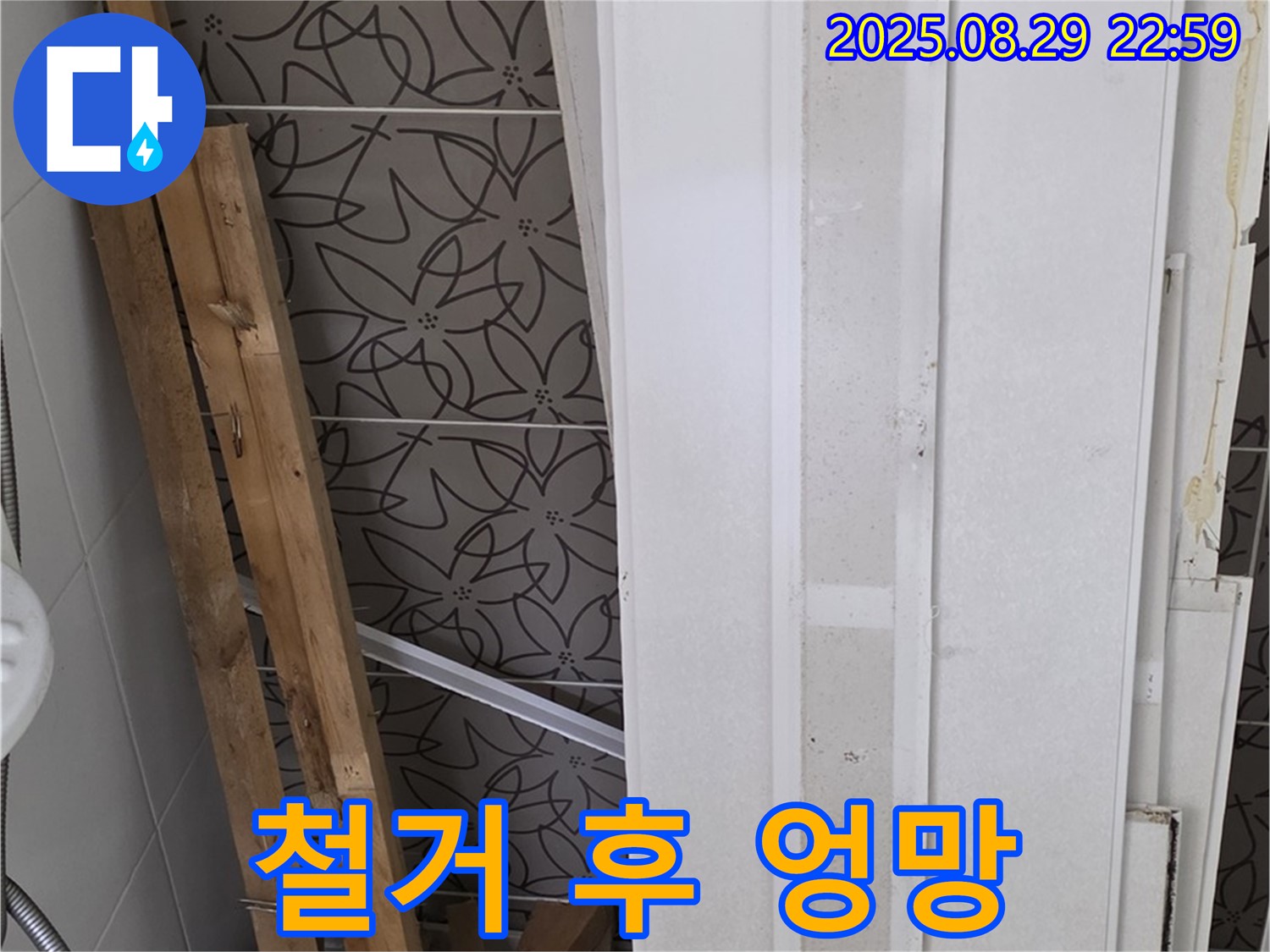 양주 백석 서광아침의빛아파트 누수 - 철거 후 엉망진창인 모습이지만, 해결은 시간문제!