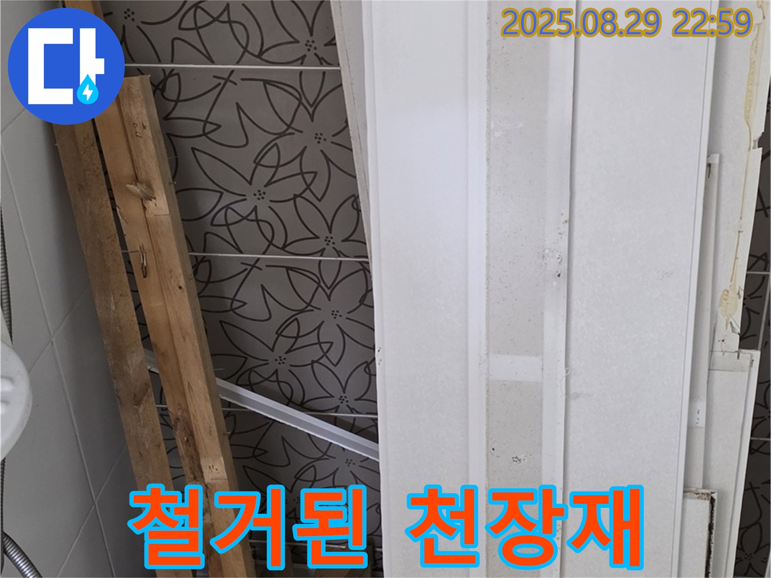 양주 백석 서광아침의빛아파트 누수 - 철거된 천장재와 목재, 과거 누수의 흔적