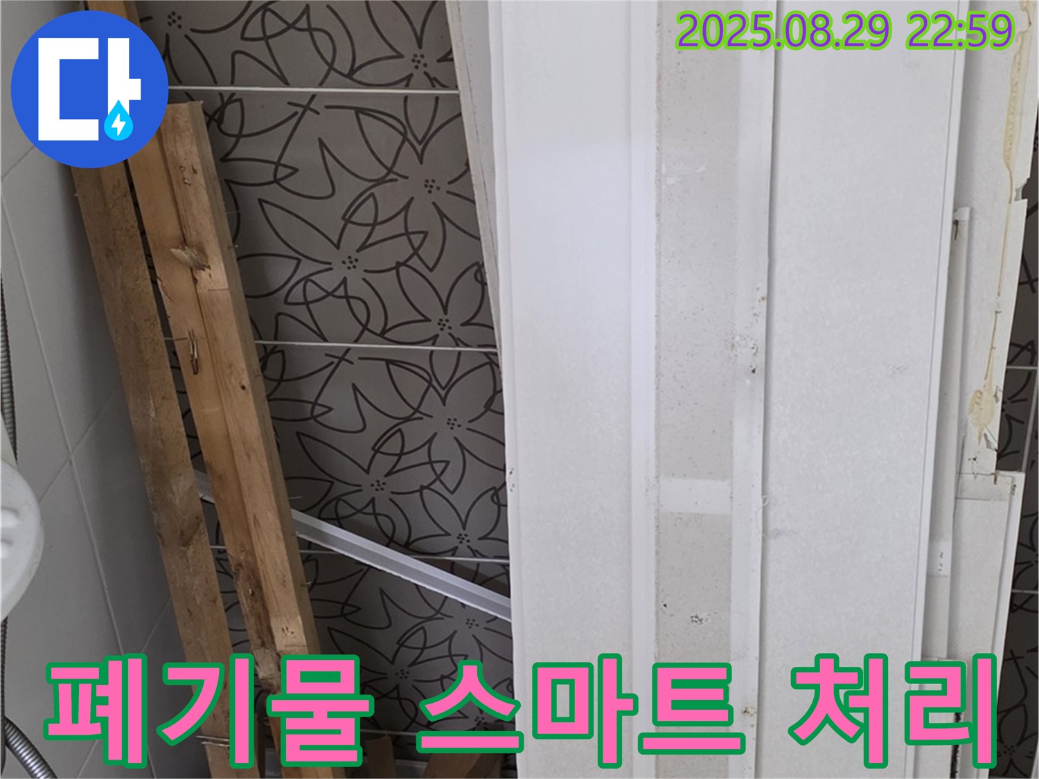 양주 백석 서광아침의빛아파트 누수 - 폐기물 처리도 스마트하게! 분리수거는 기본, 재활용은 필수!