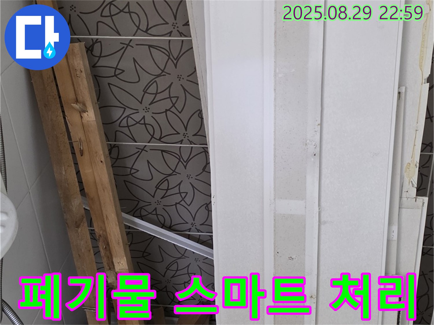 양주 백석 서광아침의빛아파트 누수 - 폐기물 처리도 스마트하게! 분리수거는 기본, 재활용은 필수!
