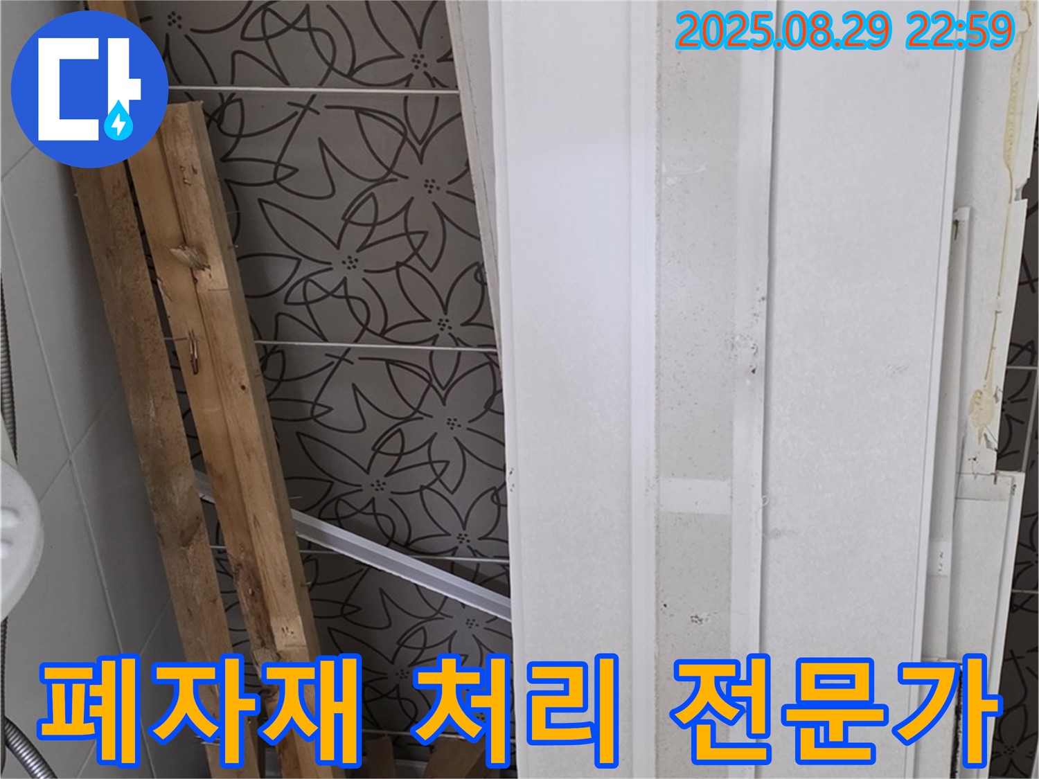 양주 백석 서광아침의빛아파트 누수 - 폐자재 처리, 시작과 끝을 책임지는 누수 전문가