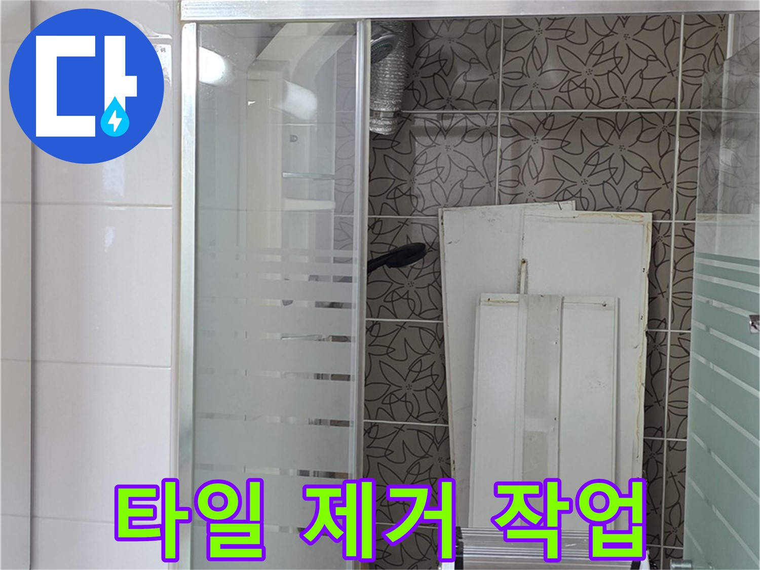 양주 백석 서광아침의빛아파트 - 문제 있는 타일 제거 작업