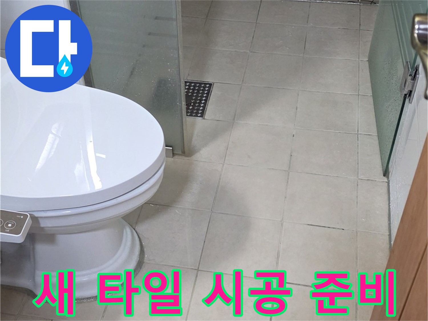 양주 백석 서광아침의빛아파트 - 새 타일 시공을 위한 꼼꼼한 준비 작업