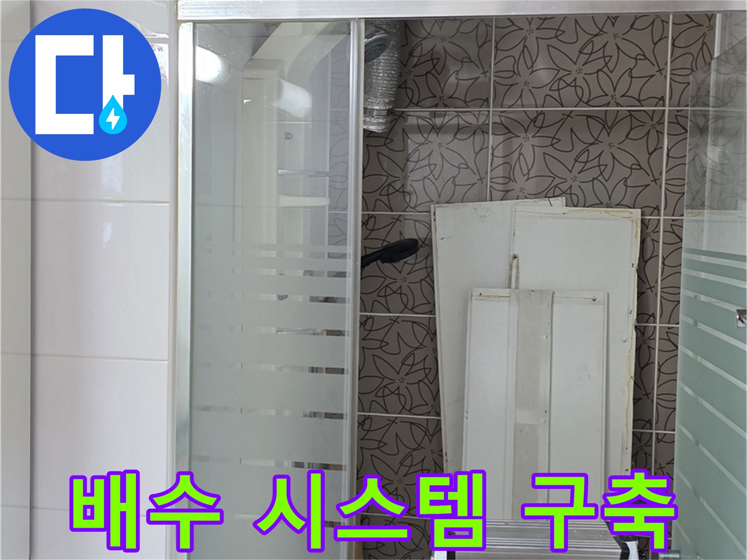 양주 백석 서광아침의빛아파트 - 완벽한 배수 시스템 구축
