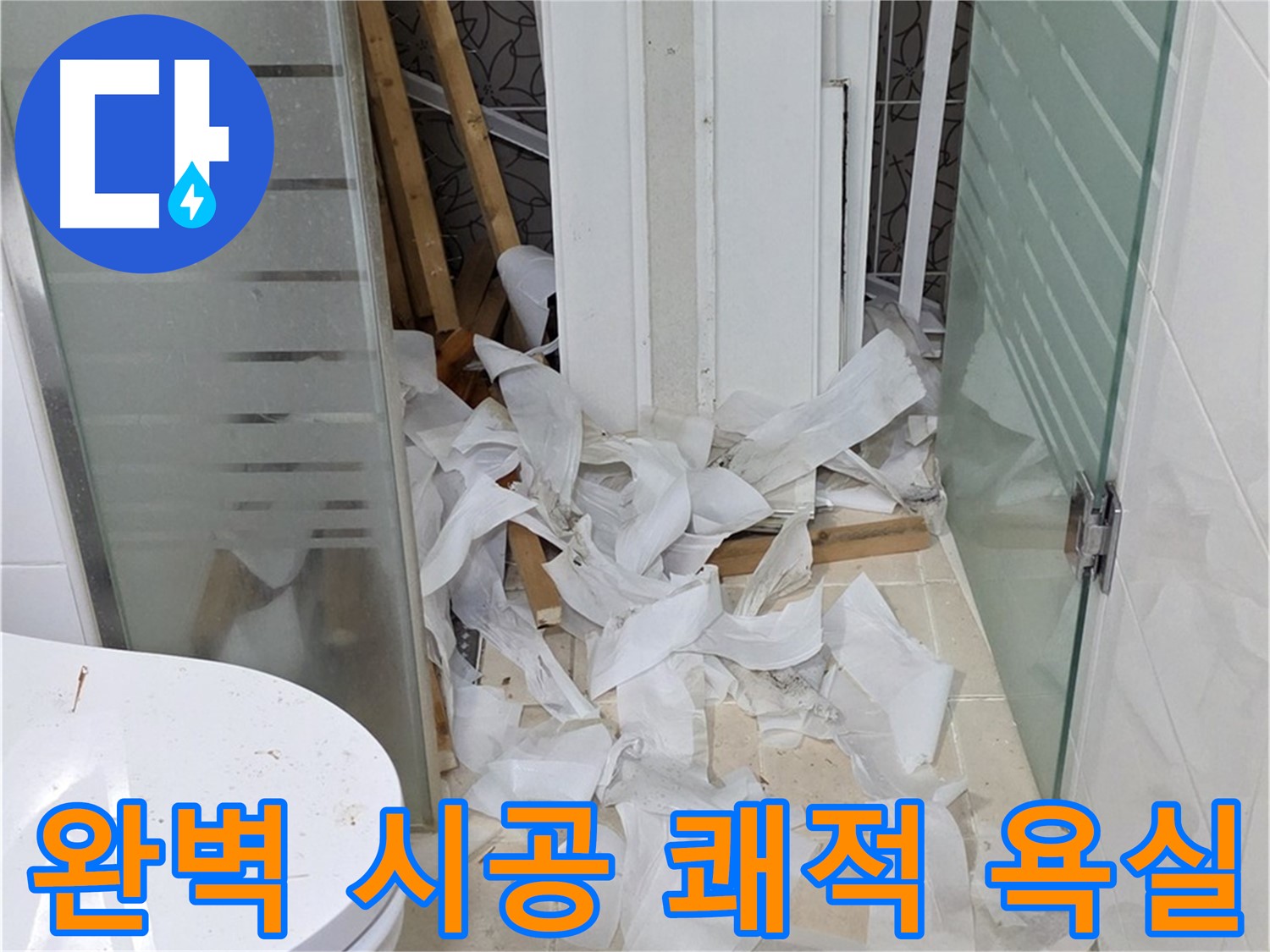 양주 백석 서광아침의빛아파트 - 완벽한 시공 쾌적한 욕실 완성 - 새로운 공간