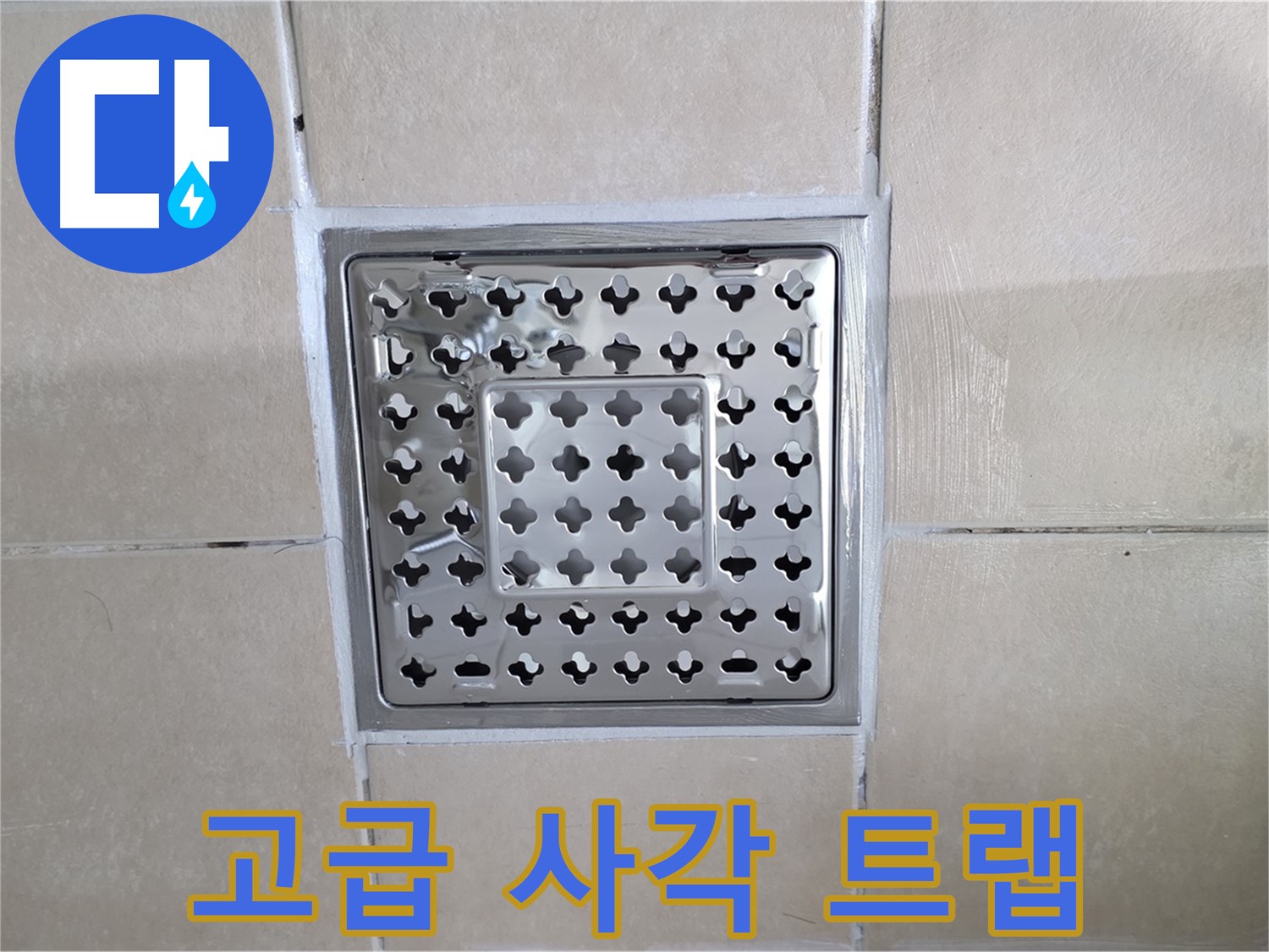 양주 백석 서광아침의빛아파트 욕실 고급 사각 트랩 - 디자인과 기능성을 모두 갖춘 트랩으로 교체했습니다.