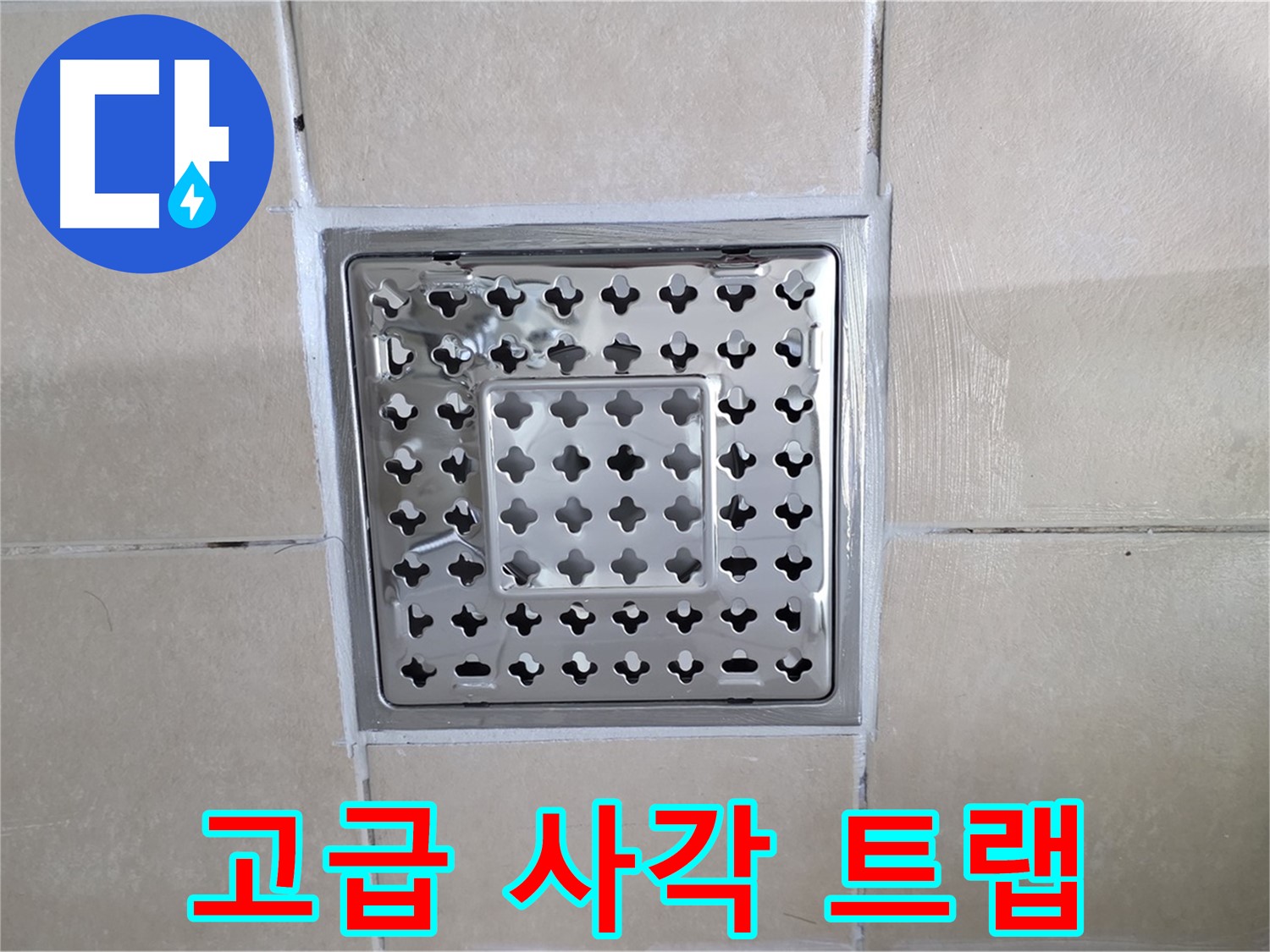 양주 백석 서광아침의빛아파트 욕실 고급 사각 트랩 - 디자인과 기능성을 모두 갖춘 트랩으로 교체했습니다.