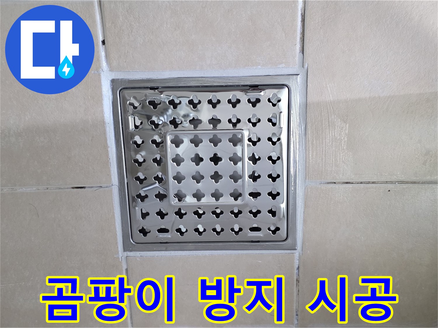 양주 백석 서광아침의빛아파트 욕실 곰팡이 방지 시공 - 꼼꼼한 시공으로 곰팡이 걱정 끝!