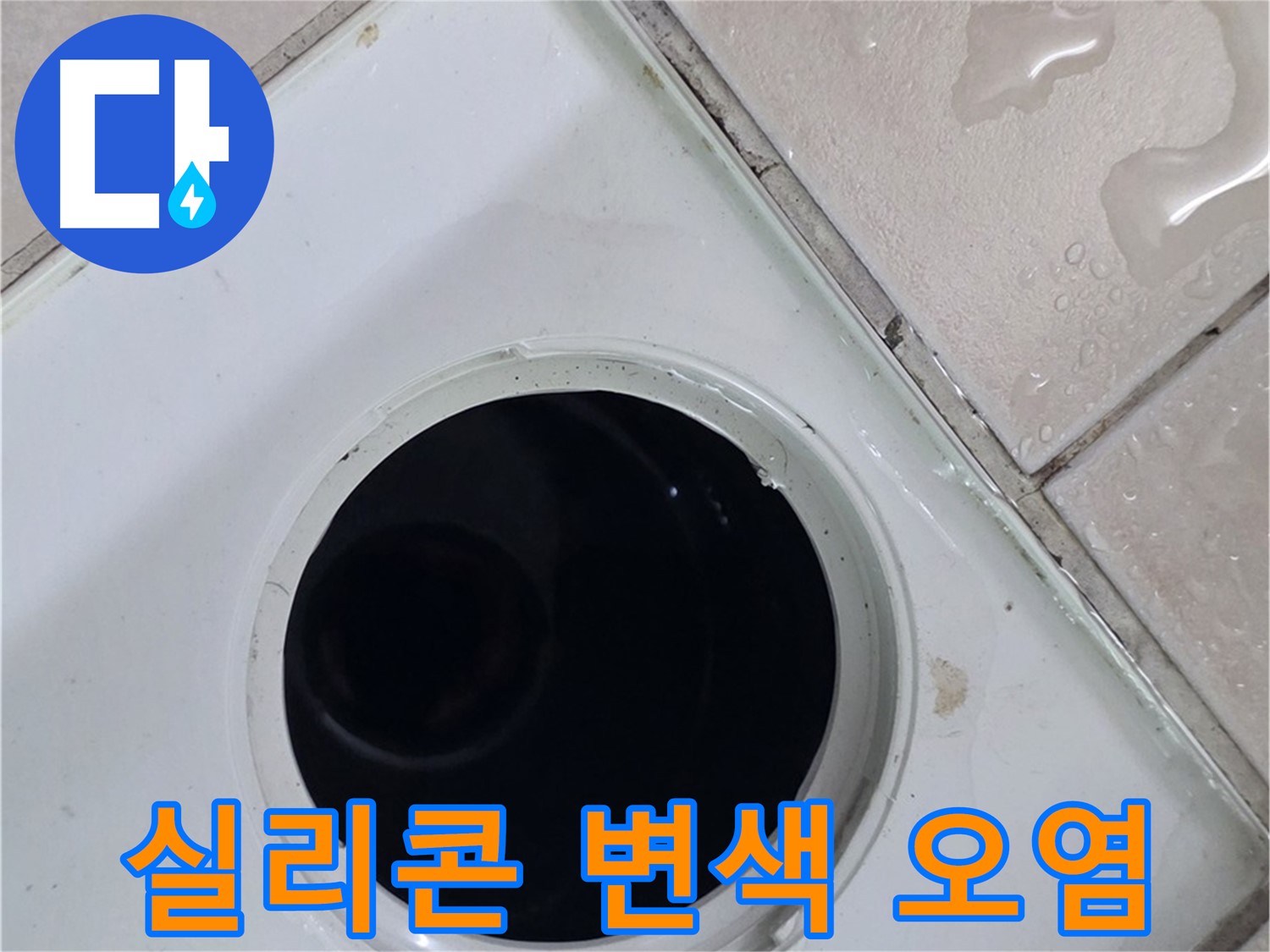 양주 백석 서광아침의빛아파트 욕실 배수구 주변 실리콘 변색 및 오염 - 누수 원인을 확인합니다.