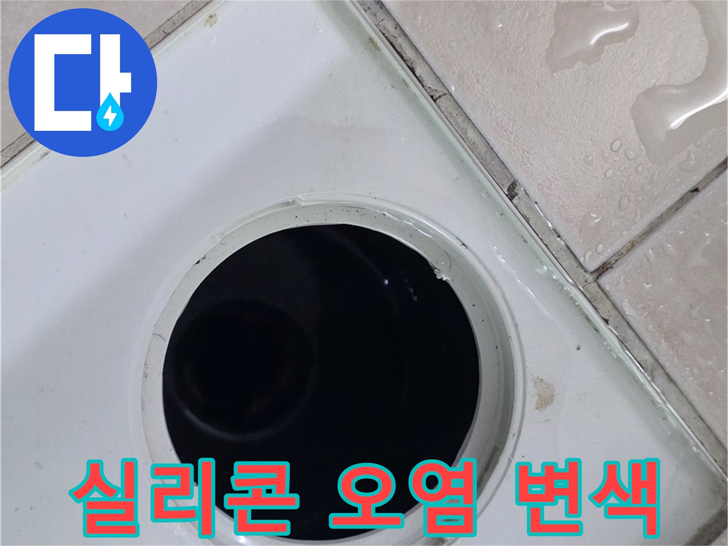 양주 백석 서광아침의빛아파트 욕실 배수구 주변 실리콘 오염 및 변색 - 누수 유발 원인을 확인합니다.