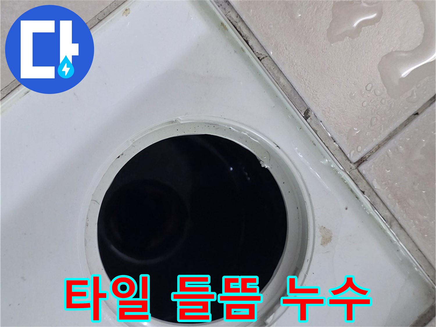 양주 백석 서광아침의빛아파트 욕실 배수구 주변 타일 들뜸 - 누수 발생 가능성을 확인합니다.
