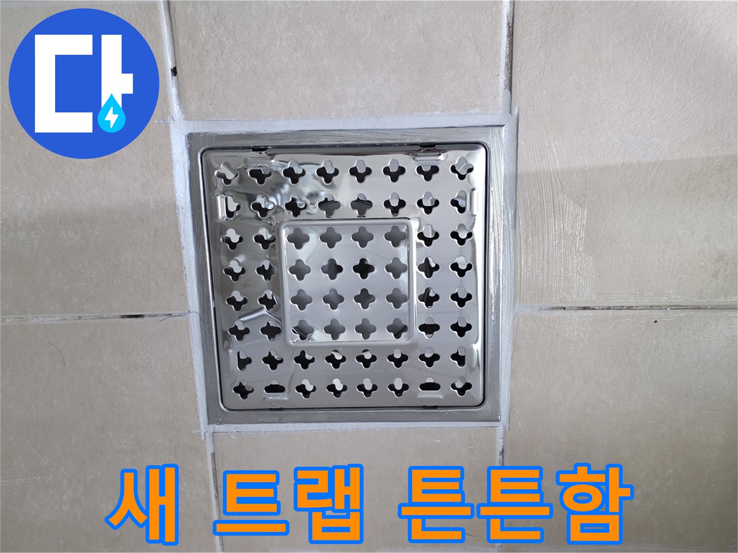 양주 백석 서광아침의빛아파트 욕실 새 트랩 튼튼함 - 오래 사용할 수 있도록 튼튼하게 설치했습니다.