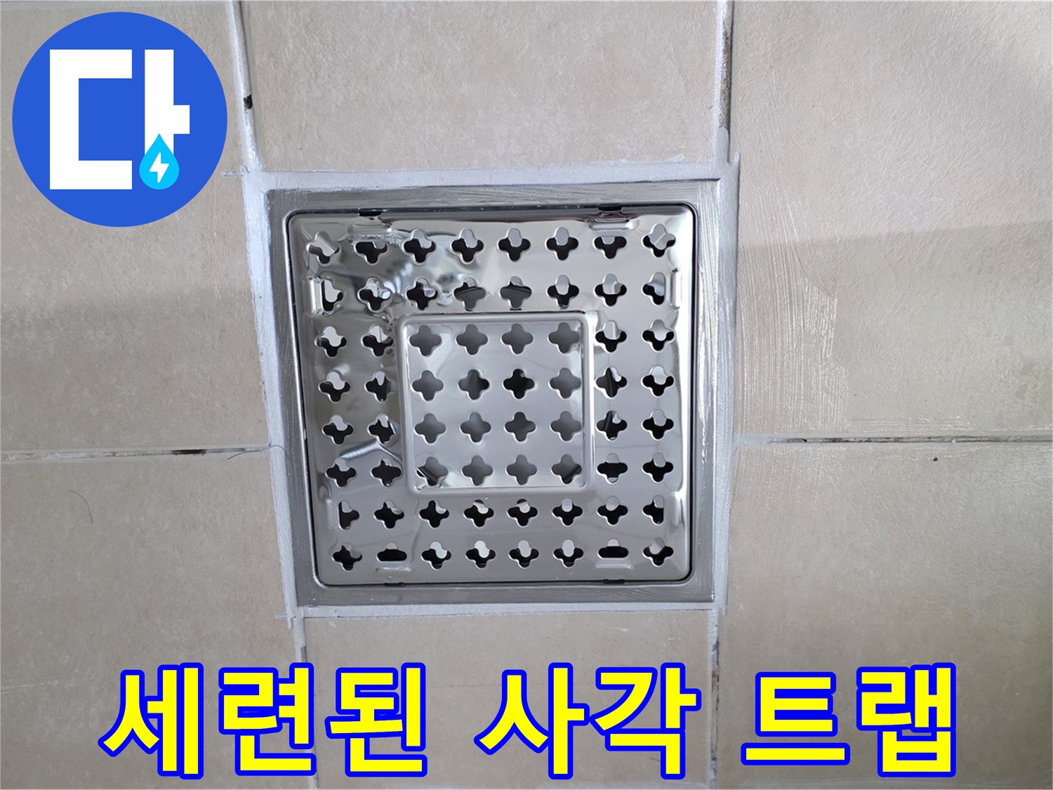 양주 백석 서광아침의빛아파트 욕실 세련된 사각 트랩 - 욕실 분위기를 한층 업그레이드해 줍니다.