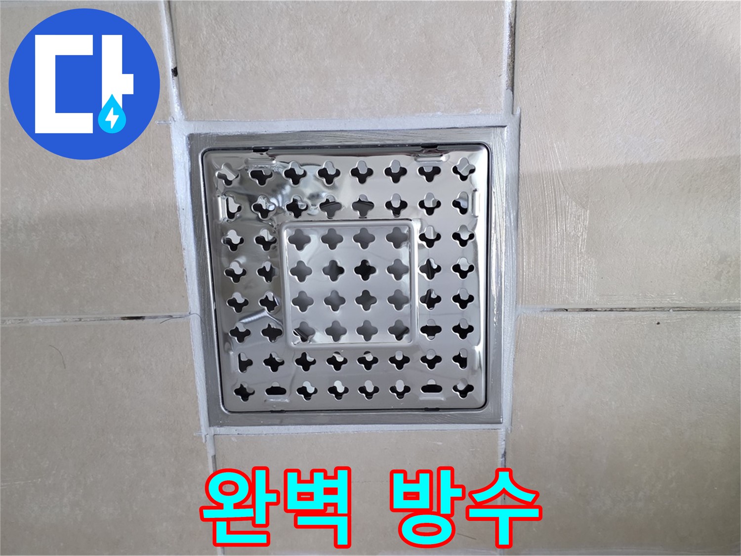양주 백석 서광아침의빛아파트 욕실 완벽 방수 - 꼼꼼한 실리콘 마감으로 물 샐 틈 없이!