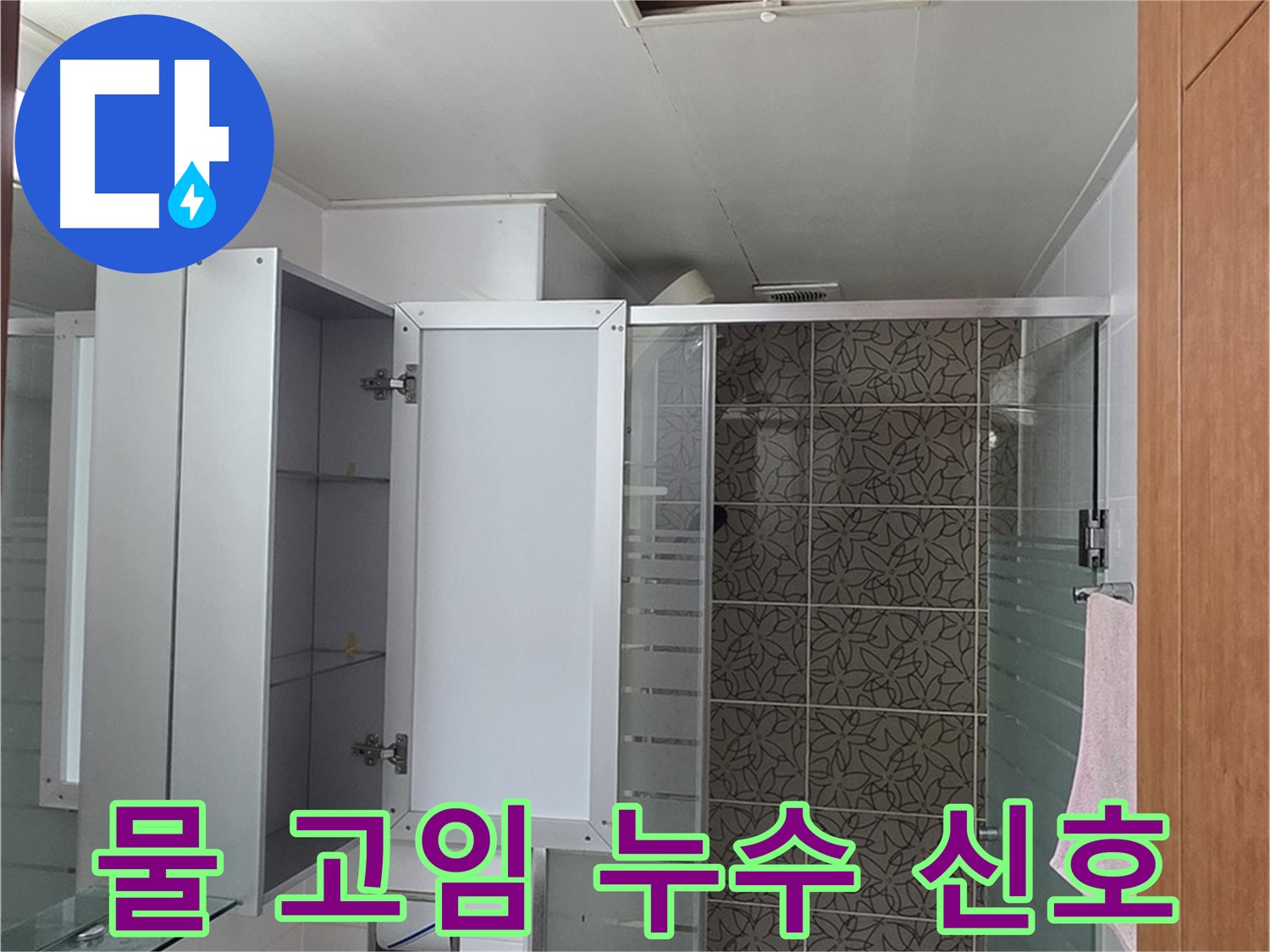 양주 백석 서광아침의빛아파트 - 욕실 점검구 속, 물이 고여 있다면 누수 신호일 수 있습니다.