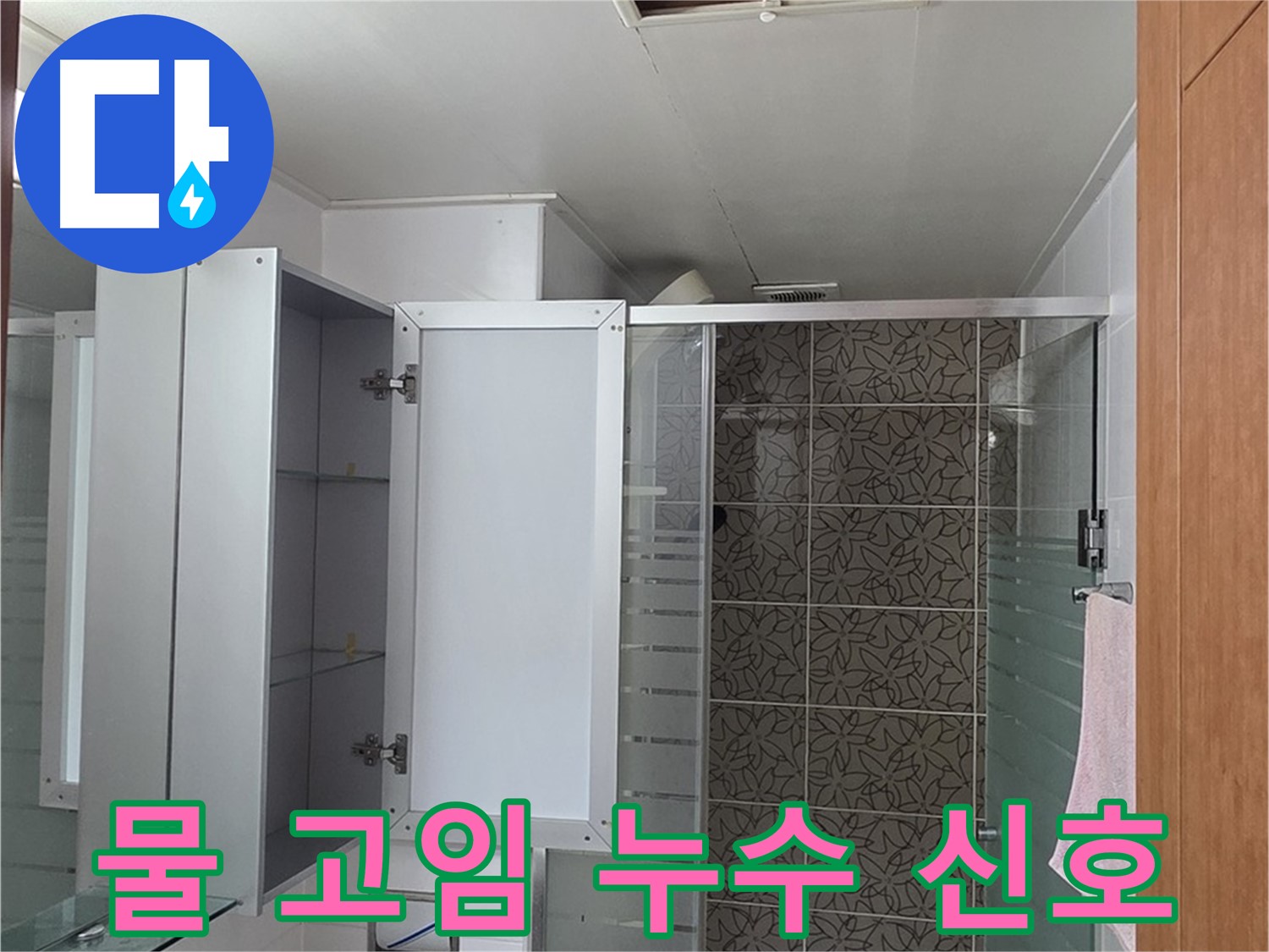 양주 백석 서광아침의빛아파트 - 욕실 점검구 속, 물이 고여 있다면 누수 신호일 수 있습니다.