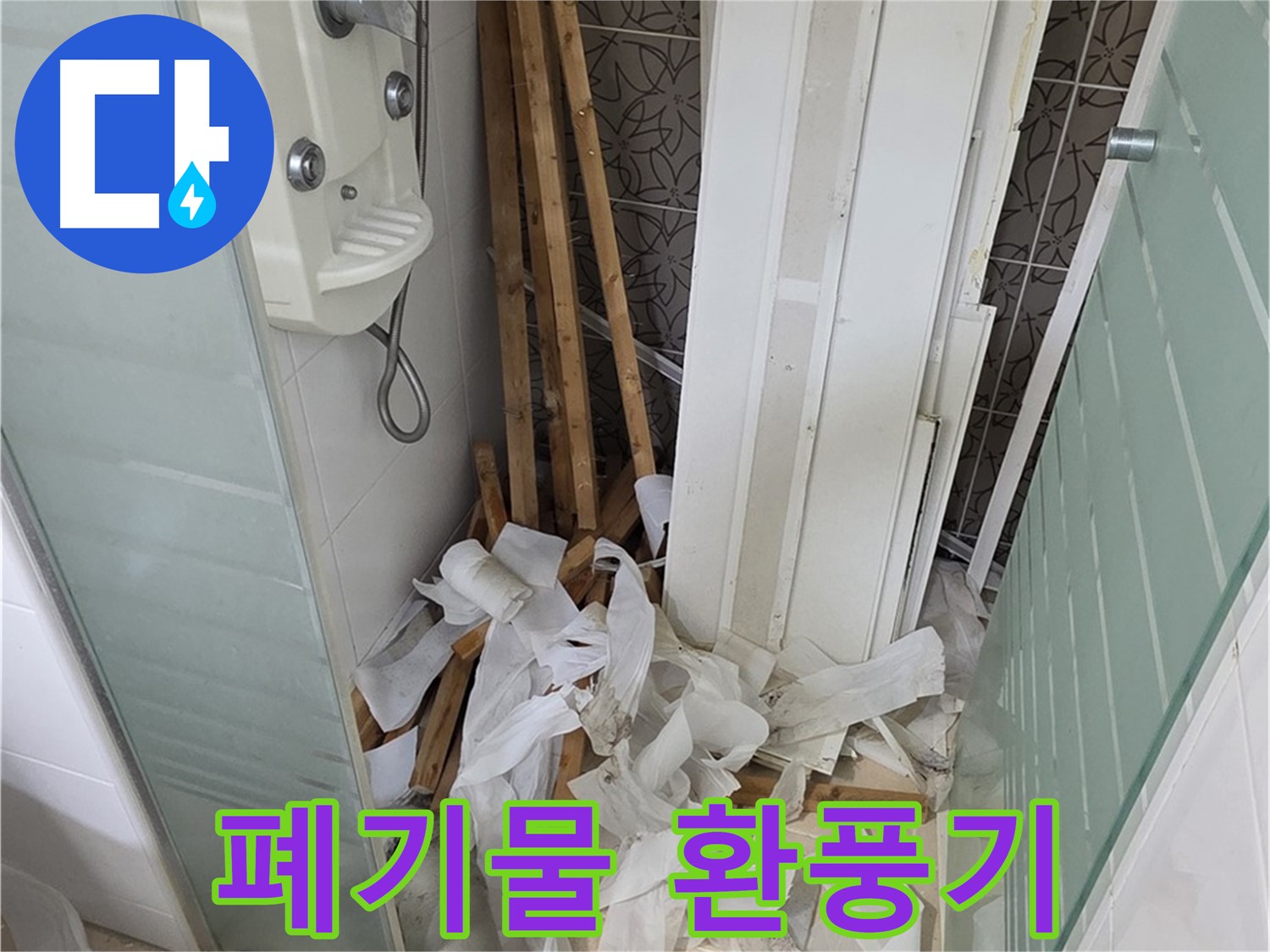 양주 백석 서광아침의빛아파트 욕실 - 천장 철거 후 폐기물 더미와 함께 보이는 환풍기 - 점검 후 재설치