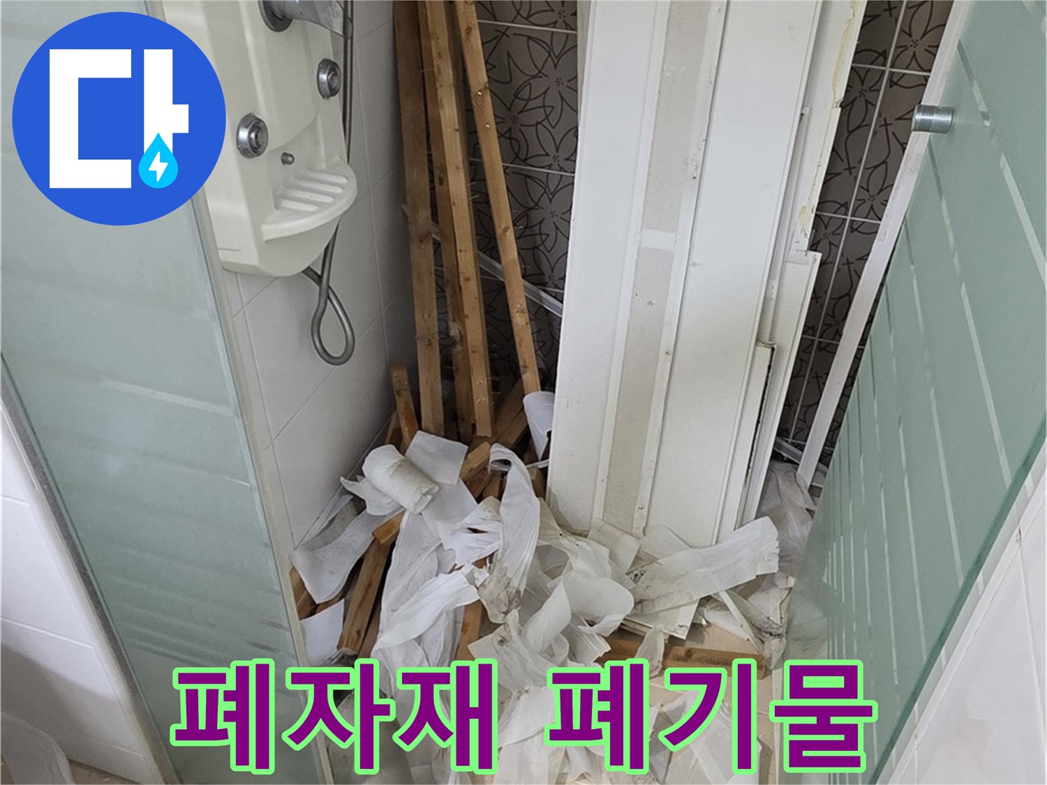 양주 백석 서광아침의빛아파트 욕실 - 천장 철거 후 폐자재와 널브러진 폐기물 - 신속한 정리가 필요합니다