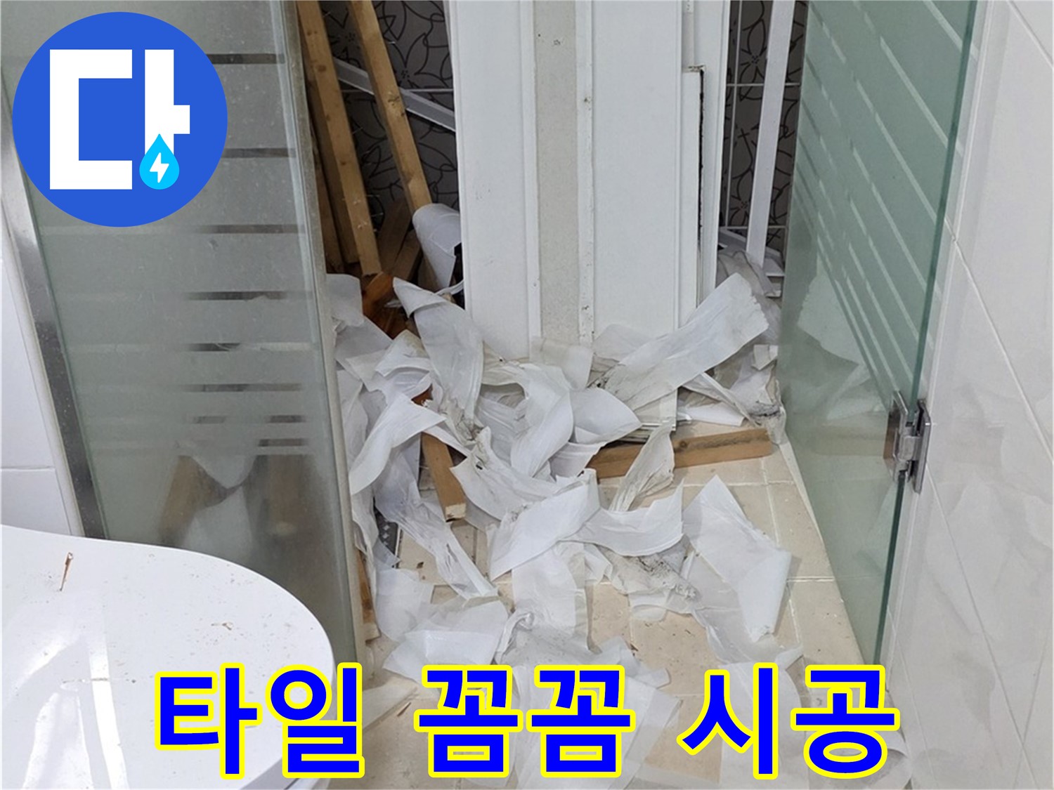 양주 백석 서광아침의빛아파트 - 욕실 타일 꼼꼼하게 시공 - 완벽한 마감