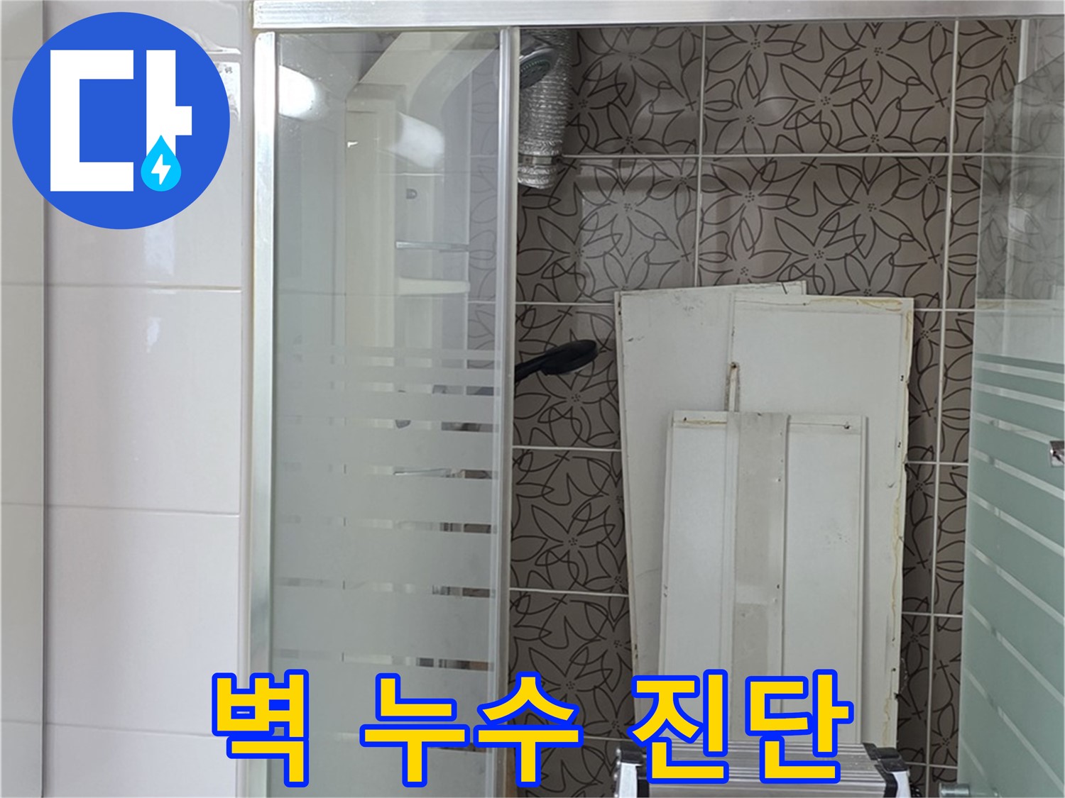 양주 백석 서광아침의빛아파트 - 욕조 옆 벽면 누수 꼼꼼 진단