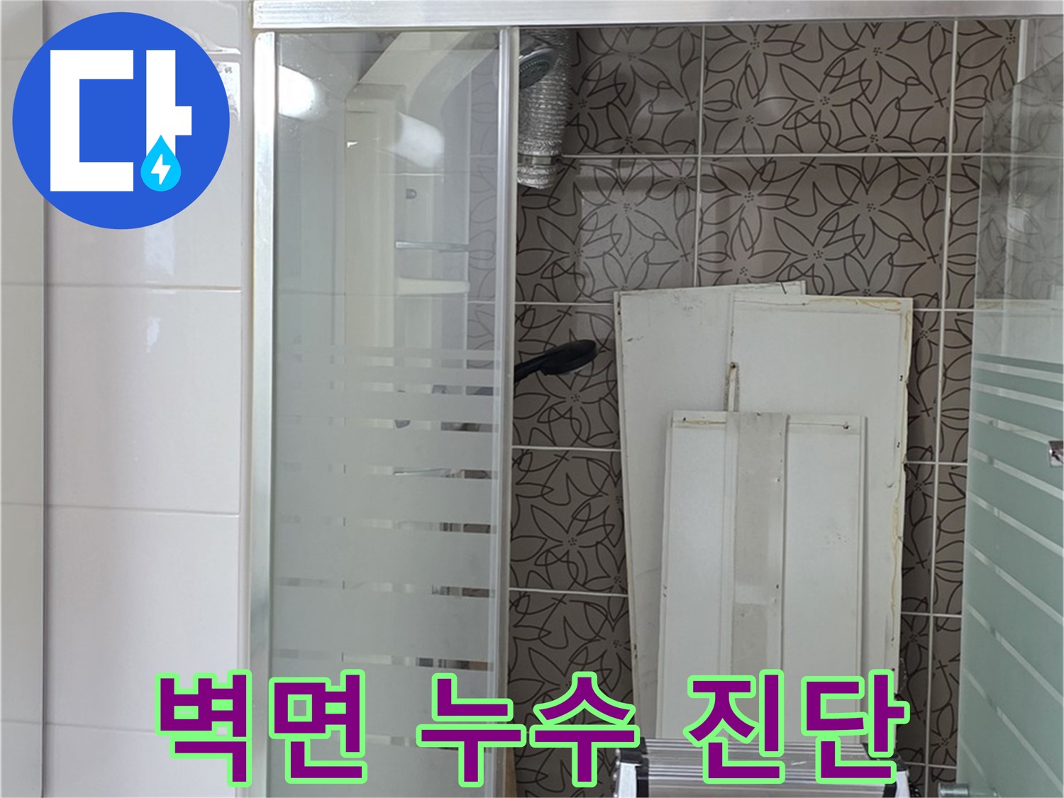 양주 백석 서광아침의빛아파트 - 욕조 옆 벽면 누수 초기 진단